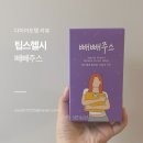 헬시조이 | [팁스헬시] 스위치온 다이어트 클렌즈로 핫한 빼빼주스, 직접 먹어본 후기! 팁스헬시 빼빼주스