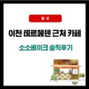 테르메덴 근처 카페 추천｜한양촌두부 옆 소소베이크 아이와 방문 후기