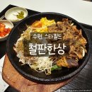 한끼 | 수원 스타필드 맛집｜철판한상 우삼겹볶음 덮밥 든든한 한 끼 후기