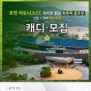 포천아도니스CC(라이트없는회원제) 신입(남 ,여),경력 (여,커플)캐디를 모십니다.(하우스,주중,주말,마미반!!) 캐디피 15만원! 이미지