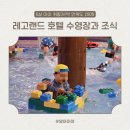 레고랜드 호텔 | 아이랑 레고랜드 호텔 숙박 후기 : 키즈프렌들리 수영장부터 조식편