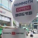 매머드익스프레스까치산역점 네이버블로그