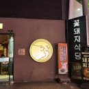 꽃돼지하우스식당 이미지