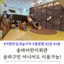 송파구민회관 | 송파어린이 회관(송파구민 아니어도 이용 가능) 3층 이용 후기