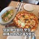피제리아라고, 잠실 화덕피자 맛집 더블 엑스트라 마르게리따, 바질 감베로니 솔직후기