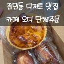 전민동제1경로당 | 전민동 카페 오디 휘낭시에 에그타르트 맛집 회의 다과 단체주문 후기
