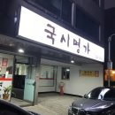 국시명가 - 영주시 영주로 177 | 국시명가