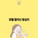 호텔 컬리넌 왕십리 이미지