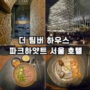 파크하얏트 서울 호텔 더 팀버 하우스 후기 분위기 좋은 강남 데이트 추천