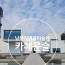 함파우길 | 남원시립김병종미술관 카페 윤슬