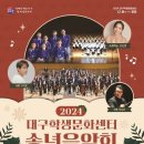 2024 대구학생문화센터 송년음악회 이미지
