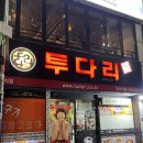 투다리 | 부산 광안리 실패 없이 맛있는 &#39;투다리&#39; 다녀온 후기