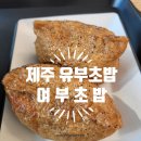 갑초밥 | 제주 유부초밥의 포만감 갑 여부초밥 먹방후기