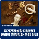 무거건강생활지원센터 | 울산남구 무거건강생활지원센터 한의학 건강강좌 운영 안내