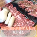 안락역 | 안락역 맛집 가성비 소고기 가족외식 회식추천 미미돼소