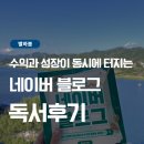 (주)애드베이 | 돈이되네? 수익과 성장이 동시에 터지는 네이버 블로그 독서 후기