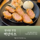 백년카츠 - 송파구 가락로33길 11 | 백년카츠