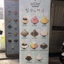 이마트에브리데이 용현동점 | [의정부/빙수] 용현동 빙수맛집 "빙수의여신 용현민락점" 방문후기(포장,배달 가능)