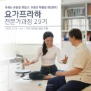 빠딴잘리요가 - 여주시 세종로14번길 3 | [공지] [요가트리] 교정/재활 요가프라하 전문가과정 29기 5/31~6/1 교육- 다야 정하윤 원장님 (빠른...