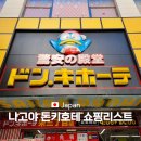 2023-0003 | 나고야 사카에 돈키호테 할인 쿠폰 포함 여행 쇼핑리스트 추천