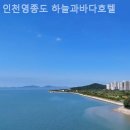 (주)인천영종도하늘과바다호텔 | 월미도호텔 인천영종도 하늘과바다호텔 숙소 찾는다면 이 곳 추천