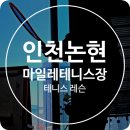 인천논현 테니스레슨 마일레 실내 테니스장 차량 정비 서비스까지 대 만족