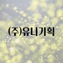 유니기획주