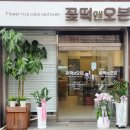 꽃떡앤오븐