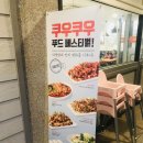 쿠우쿠우 (상인점) 이미지