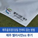 엘리시안컨트리클럽 | 옆구장은 휴장인데 여기는 라운드 가능! 엘리시안 제주CC(당일 잔여티 잡는 방법)