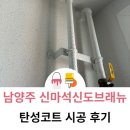 신마석신도브래뉴아파트 | 남양주 탄성코트 신마석신도브래뉴 아파트 시공 다녀왔습니다. 하자보수 및 페인트칠