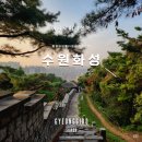 수원 | 노을 야경이 아름다운 산책하기 좋은 수원화성 성곽길 후기