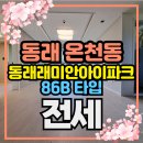 사직롯데합동공인중개사사무소 | [공지] AT-262. [동래구 온천동]-(아파트 전세) '동래래미안아이파크' 86B 타입, 26평형, 햇볕 잘 드는...