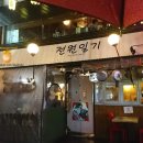 전원일기민속주점