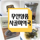 무인양품에서 미역국이 나온다고