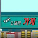THE 오래 이미지