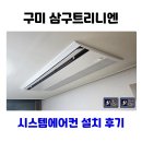 옥계북로 | 구미 삼구트리니엔 시스템에어컨 설치 후기