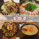 통파이브신천시장점 | [대구 범어동/신천시장] 안주가 맛있는 신천시장 감성술집 <도화주> 내돈내산 솔직후기