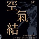 넌버벌 타악 퍼포먼스 '공기결' 이미지