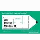 어나더레벨영어전문학원 이미지