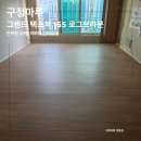 로그브릿지 | [인덕원 인테리어] 35평 아파트 구정마루 그랜드텍스쳐 165 로그브라운 시공 후기 (feat. 구정마루 강동점)