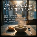 순풍수선