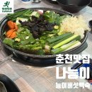 오리개윗골천 | 춘천 나능이능이버섯백숙 먹어본 솔직 후기
