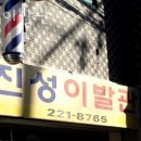 진성이발관 이미지