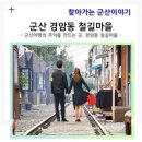 철길마을 이미지