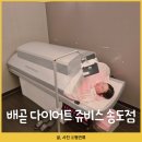 배곧 다이어트 쥬비스 가격 식단 송도점 후기