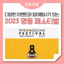 2023 서울페스타 모아보기 ① - 예술작품으로 재탄생한 명동거리에서 즐기는 명동 페스티벌