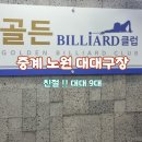 나눔터 당구장 이미지