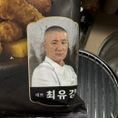 에어셰프 | [코스트코 추천템] 흑백요리사 최유강 셰프 탕수육 에어프라이어 후기