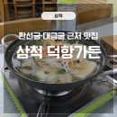 덕항가든 이미지